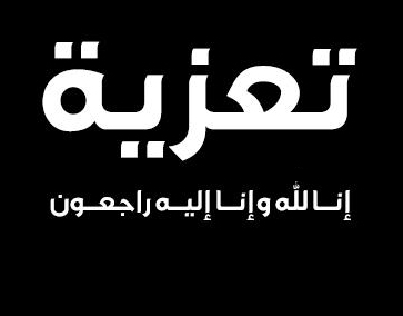 تعزية على إثر وفاة والدة الحكم السابق العربي حسين