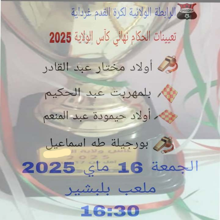 تعيينات الحكام نهائي كآس الولاية