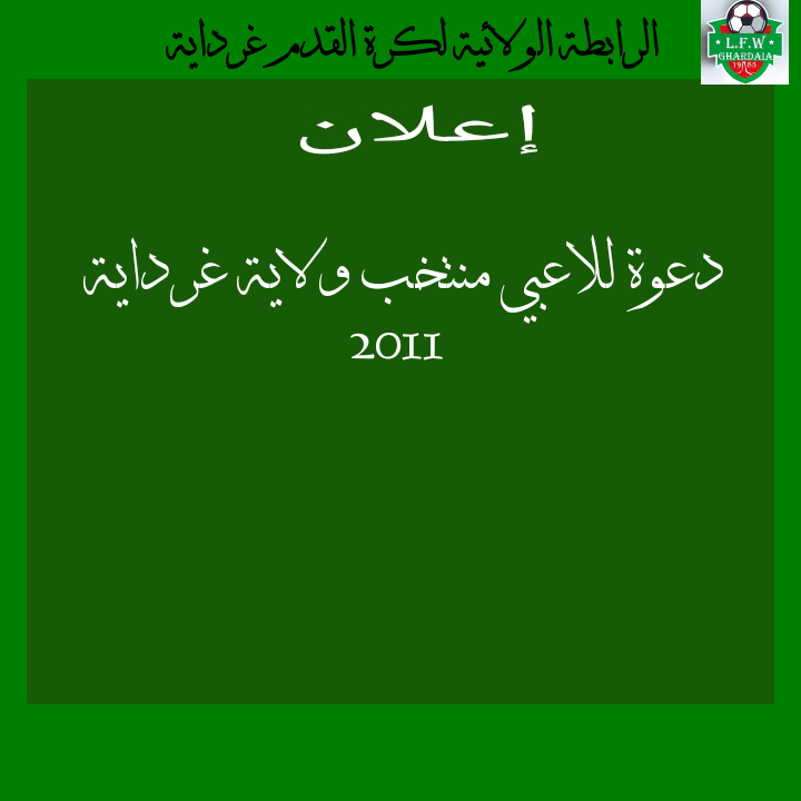 نتائج عملية الإنتقاء مواليد 2011