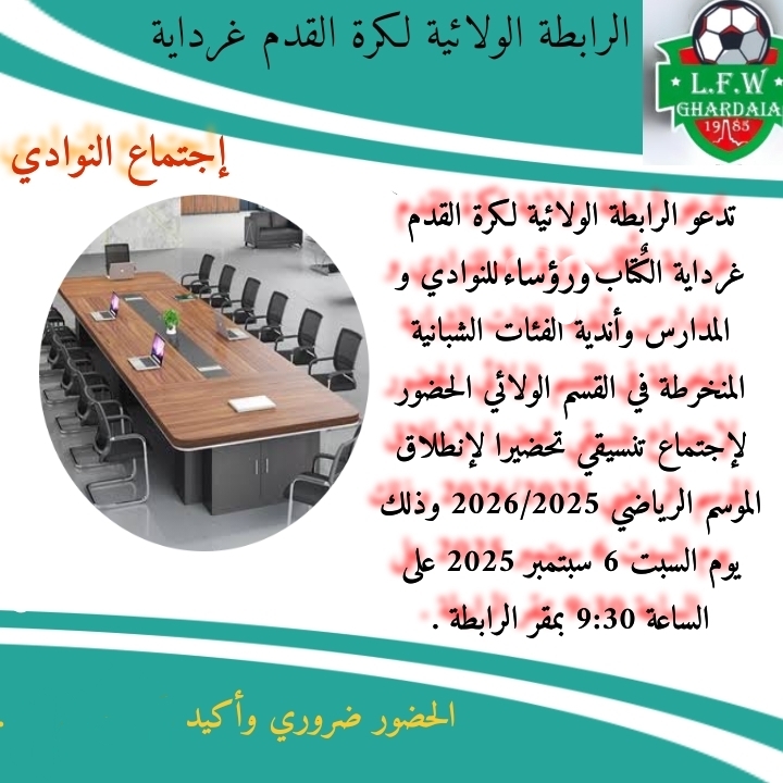 إجتماع الأندية