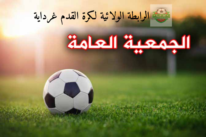 الجمعية العامة العادية