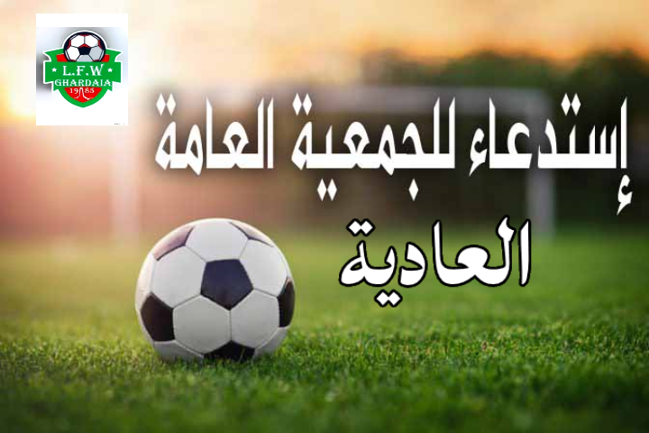 إستدعاء الجمعية العامة 