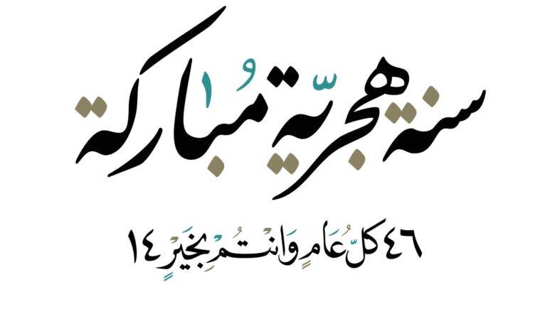 تهنئة بمناسبة السنة الهجرية الجديدة 1446 هـ